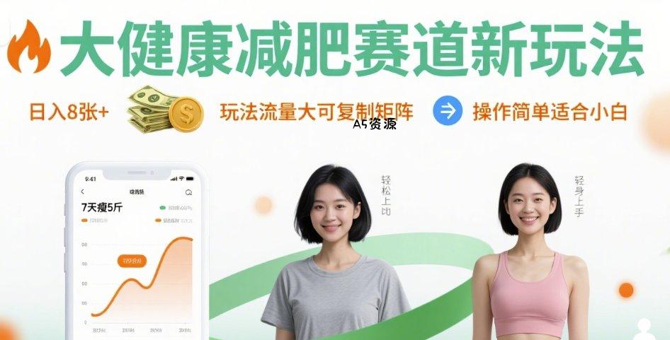 大健康减肥赛道新玩法日入8张，玩法流量大可复制矩阵，操作简单适合小白-A5资源网