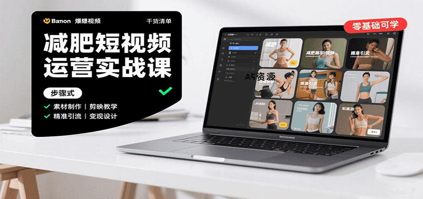 减肥短视频运营实战课：含素材制作、剪映教学，讲精准引流、变现设计与内容模板技巧-A5资源网