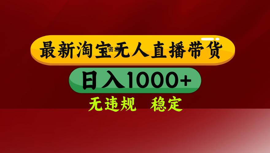 淘宝无人直播带货【最新】，日入1000+，无违规无封号，操作简单，长期…-A5资源网