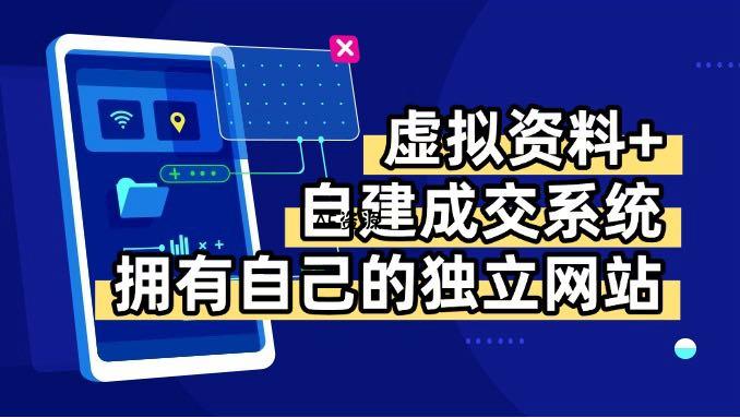 虚拟资料+青云自建资料系统，让你拥有自己的独立网站，日躺200+-A5资源网