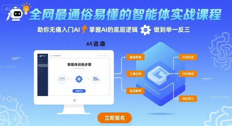 全网最通俗易懂的智能体实战课程，助你无痛入门AI，掌握AI的底层逻辑，做到举一反三-A5资源网