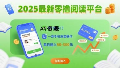 2025最新零撸阅读平台，零门槛入门，一部手机就能操作，单日稳入50-3张【揭秘】-A5资源网