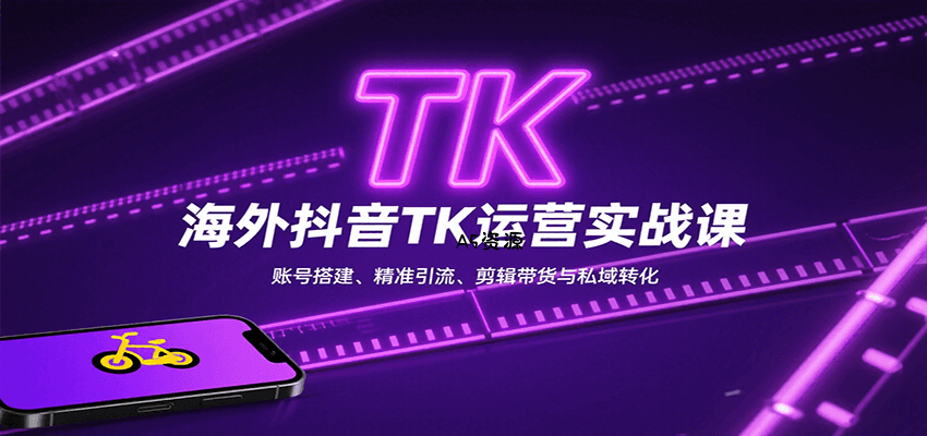海外抖音TK运营实战课：账号搭建、精准引流、剪辑带货与私域转化-A5资源网