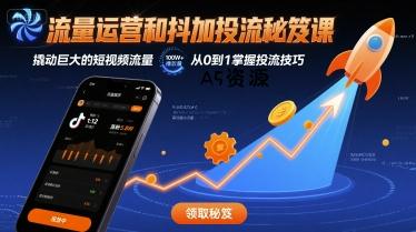 流量运营和抖加投流秘笈课，撬动巨大的短视频流量-A5资源网