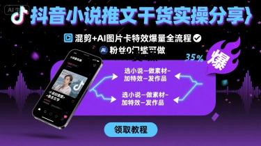 抖音小说推文干货实操分享，混剪+AI图片卡特效爆量全流程，0粉丝0门槛可做-A5资源网