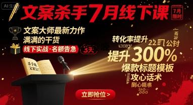 文案杀手7月线下课，​文案大师最新力作，满满的干货-A5资源网