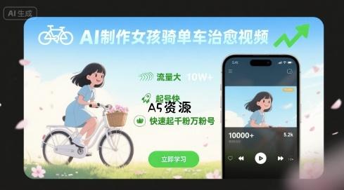 AI制作女孩骑单车治愈视频，流量大，起号快，快速起千粉万粉号-A5资源网