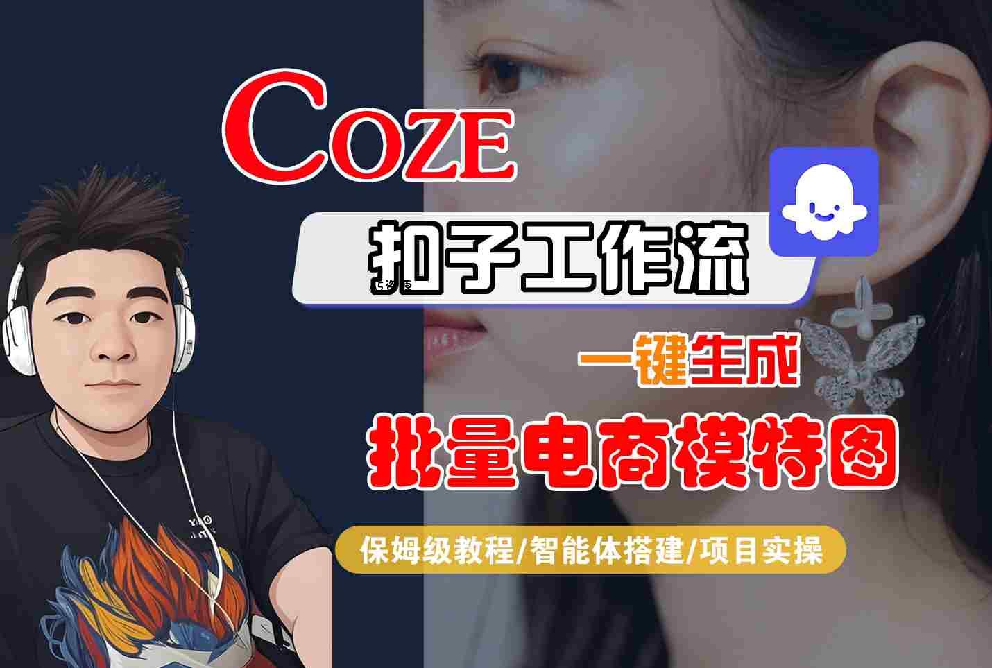 COZE扣子工作流一键生成批量电商模特图，保姆级教程-智能体搭建-项目实操-A5资源网