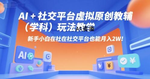 AI+小红书虚拟原创教辅(学科)玩法教学，新手小白在小红书也能月入2W(更新)-A5资源网