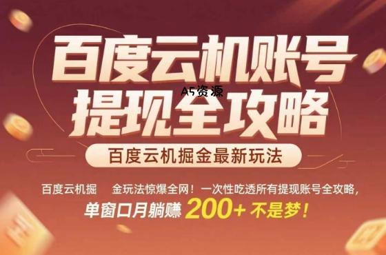 惊爆全网的百度云机掘金玩法，从提现账号到实操全攻略一次性吃透，单窗口月躺入 2张稳了【揭秘】-A5资源网