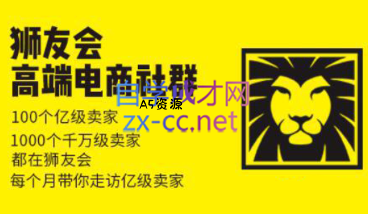 狮友会【千万级电商卖家社群】(更新7月杭州)-A5资源网