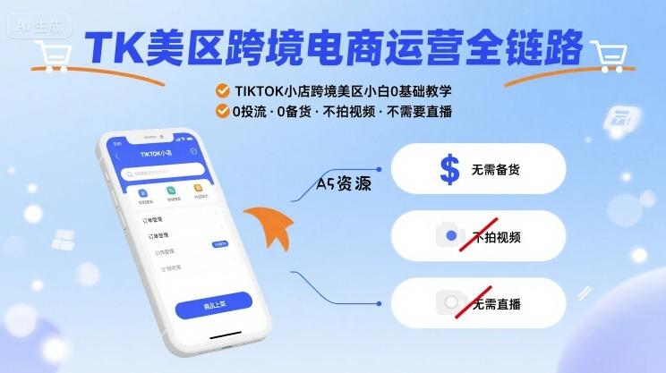 TK美区跨境电商运营全链路，TIKTOK小店跨境美区小白0基础教学，0投流0备货不拍视频不需要直播-A5资源网