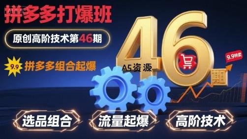 拼多多打爆班原创高阶技术第46期，拼多多组合起爆-A5资源网