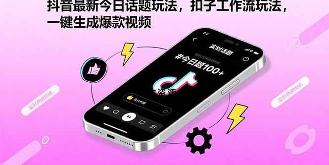 抖音最新今日话题玩法，扣子工作流玩法，一键生成爆款视频-A5资源网