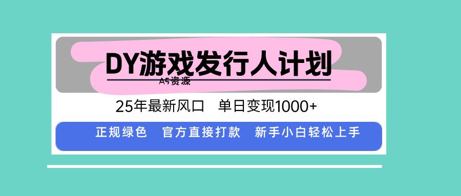 DY小游戏发行人计划，25年最新风口，单日变现1000+，官方 直接打款，新…-A5资源网