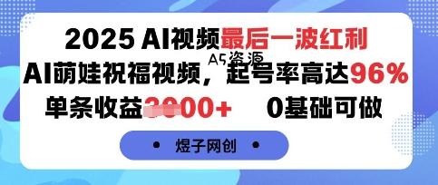 2025AI视频最后一波红利，AI萌娃祝福视频，起号率高达96%，单条收益1k+，0基础可做-A5资源网