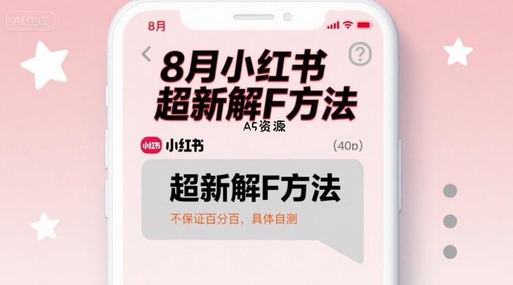 8月小红书超新解封方法，不保证百分百，具体自测-A5资源网