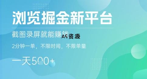 浏览掘金新平台，截图录屏就能挣钱，2分钟一单，不限时间，不限单量，一天5张+【揭秘】-A5资源网