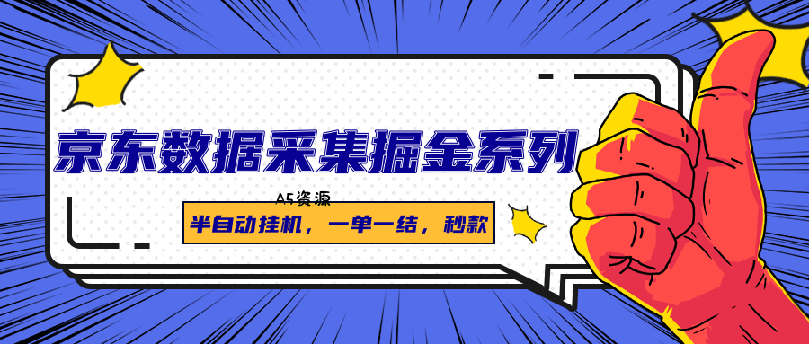 京东数据采集掘金系列，半自动挂机，一单一结，秒款-A5资源网