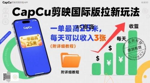 一单最高25米，亲测CapCu剪映国际版拉新玩法，每天可以收入3张(附详细教程)-A5资源网