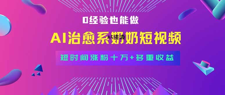 全新蓝海短视频赛道，小白也能快速复制，轻松月入过万-A5资源网