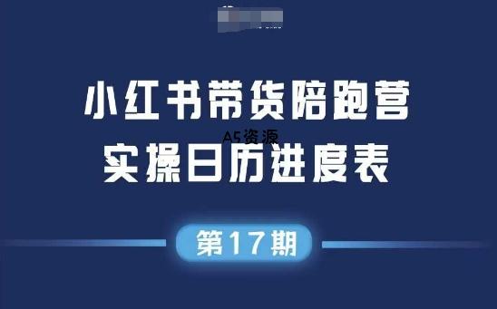 小红书第17期带货陪跑营，不囤货，无不直播，无不投流，通过选品+笔记内容+测品+笔记铺量+矩阵运营打爆款(更新)-A5资源网