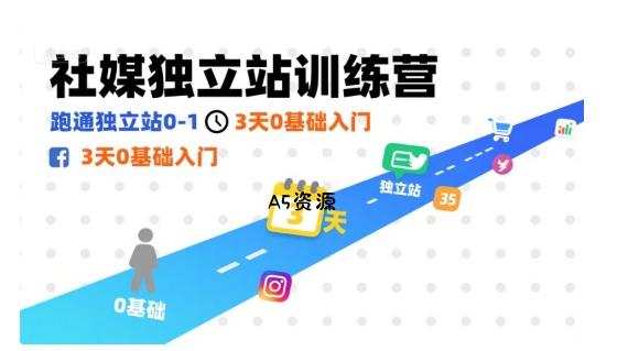 社媒独立站训练营，跑通独立站0-1，3天0基础入门-A5资源网
