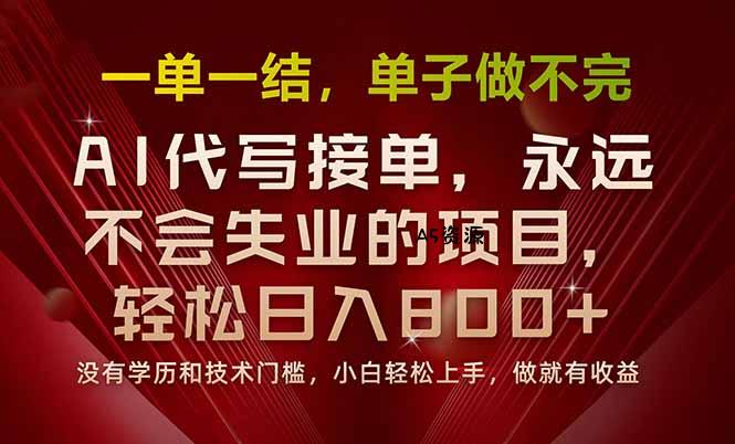 一单一结，做就有钱，多劳多得，单子多到做不完，每天一小时，日入800+-A5资源网