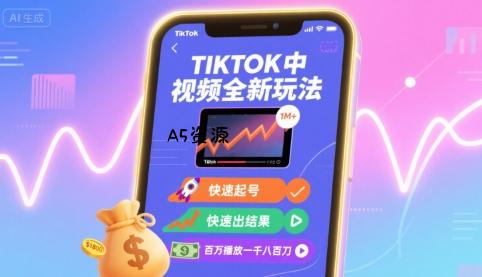 Tiktok中视频全新玩法，快速起号，快速出结果，百万播放一千八百刀-A5资源网