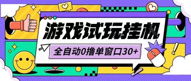 最新0撸小游戏试玩全自动挂G项目单窗口30+不吃电脑配置能开机就能干可矩阵放大操作【揭秘】-A5资源网