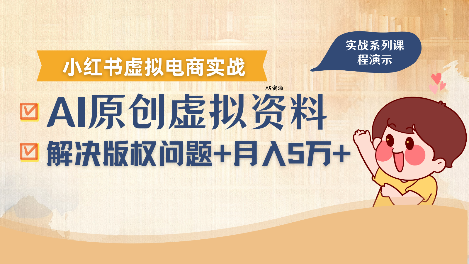 借助AI操作小红书虚拟电商，解决资料版权问题，新手轻松月入1万+-A5资源网