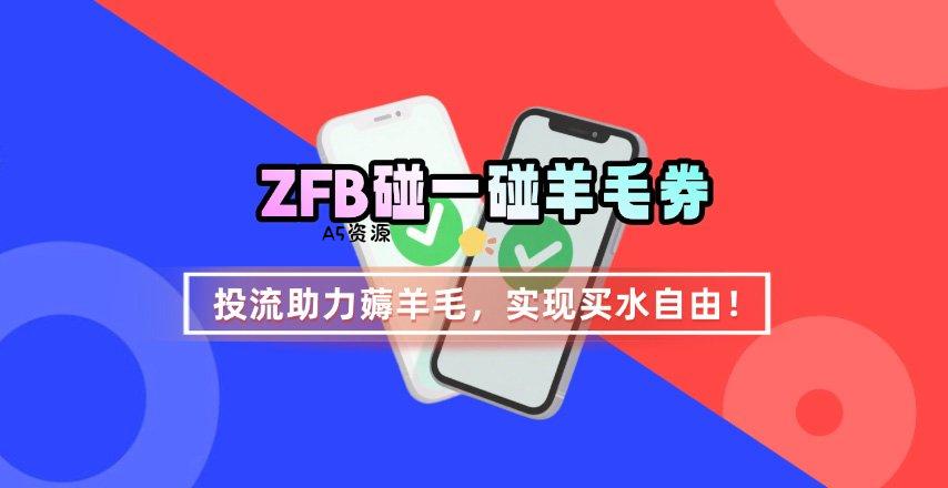 ZFB碰一碰无门槛券_投流助力薅羊毛，实现买水自由~-A5资源网