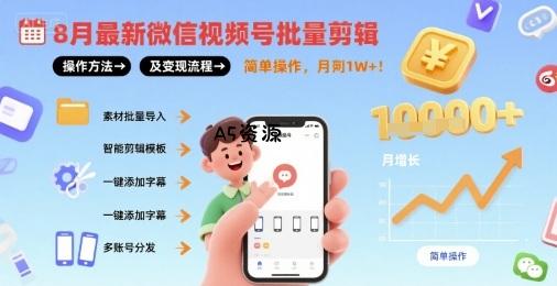 8月最新微信视频号批量剪辑操作方法及变现流程，简单操作，月入1w+-A5资源网