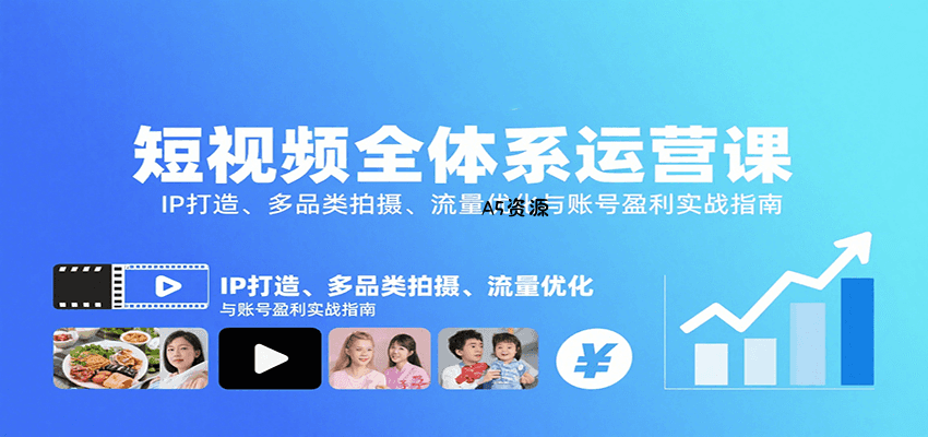 短视频全体系运营课：IP打造、多品类拍摄、流量优化与账号盈利实战指南-A5资源网