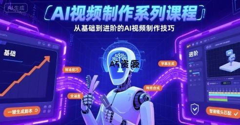 AI视频制作系列课程，从基础到进阶的AI视频制作技巧全涵盖-A5资源网