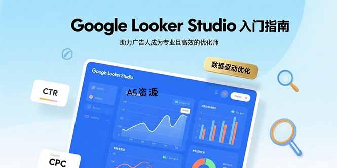 Google Looker Studio入门指南，助力广告人成为专业且高效的优化师-A5资源网