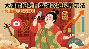 大唐胖妞对口型爆款短视频玩法，快速起千粉万粉号-A5资源网