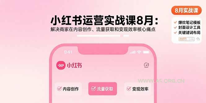 小红书运营实战课8月：解决商家在内容创作、流量获取和变现效率核心痛点-A5资源网