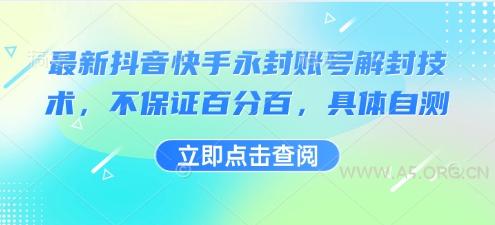 最新抖音快手永封账号解封技术，不保证百分百，具体自测-A5资源网