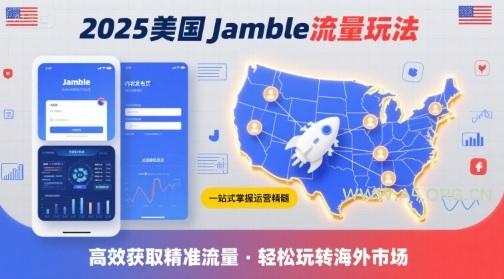 2025年美国Jamble流量玩法，助您一站式掌握Jamble运营精髓，高效获取美国流量-A5资源网