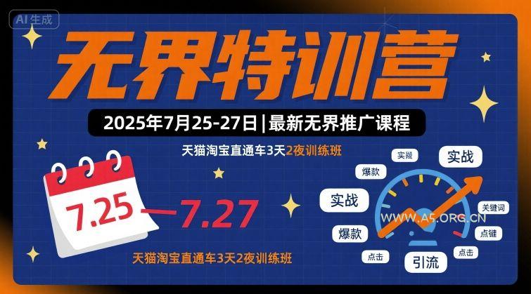 无界特训营2025年7月25-27日，最新无界推广课程，天猫淘宝直通车3天2夜训练班-A5资源网