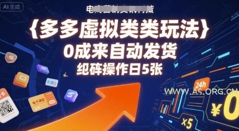 多多虚拟类目玩法，0成本全自动发货，矩阵操作日5张-A5资源网