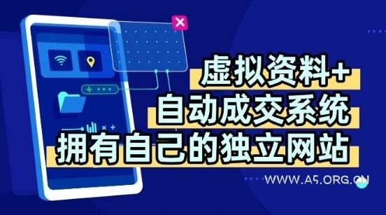 虚拟资料+独创全自动成交系统，拥有自己的独立网站，多平台教学，拥有多个渠道，日躺2张【揭秘】-A5资源网