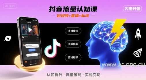 抖音流量认知课，短视频+直播+私域，认知提升，闪电开悟-A5资源网