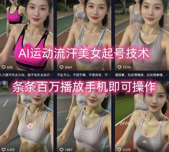 AI运动流汗美女起号技术，条条百W播放，手机即可操作-A5资源网