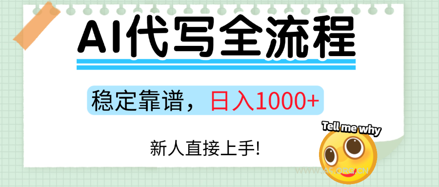 Ai代写最靠谱稳定的项目，新人直接上手，稳定日入三位数！-A5资源网