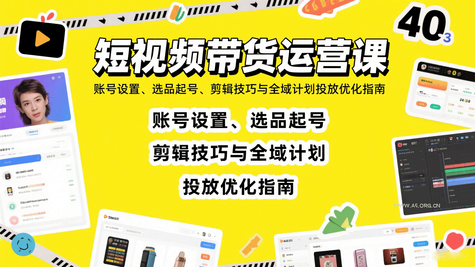 短视频带货运营课：账号设置、选品起号、剪辑技巧与全域计划投放优化指南-A5资源网