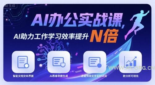 AI办公实战课，AI助力工作学习效率提升N倍-A5资源网