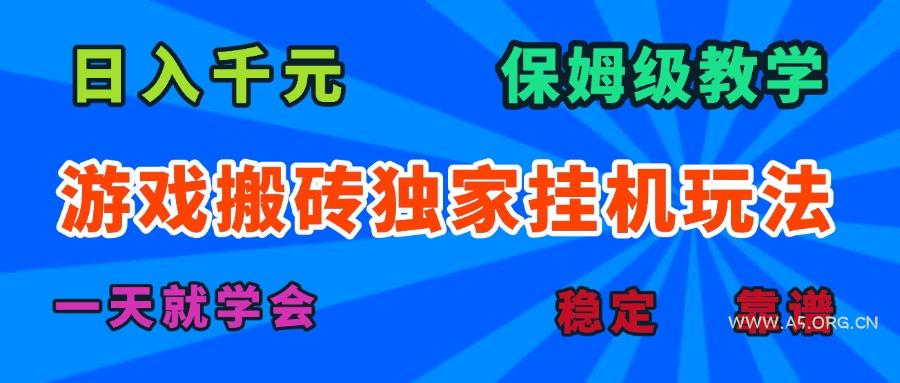 游戏搬砖独家挂机玩法，日入千元，保姆级教学，一天就学会！-A5资源网