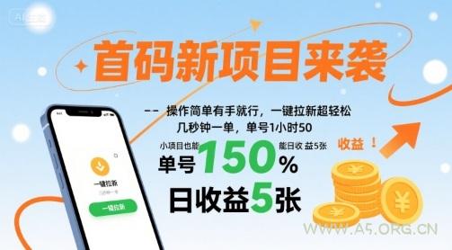 首码新项目来袭，操作简单有手就行，一键拉新超轻松，单号1小时50，小项目也能日收益5张【揭秘】-A5资源网